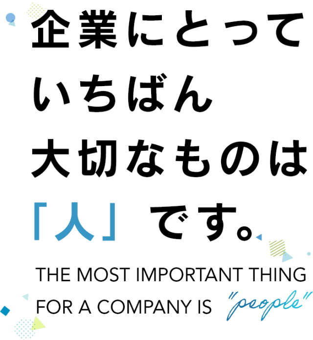 企業にとって いちばん 大切なものは人です。