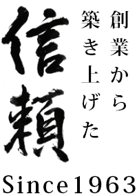 創業から築き上げた信頼